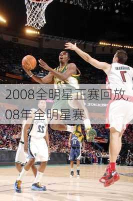 2008全明星正赛回放,08年全明星赛