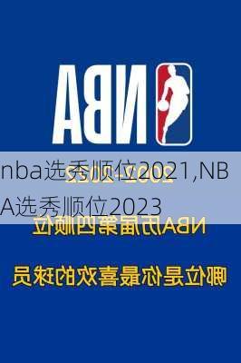 nba选秀顺位2021,NBA选秀顺位2023