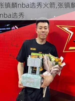 张镇麟nba选秀火箭,张镇麟 nba选秀