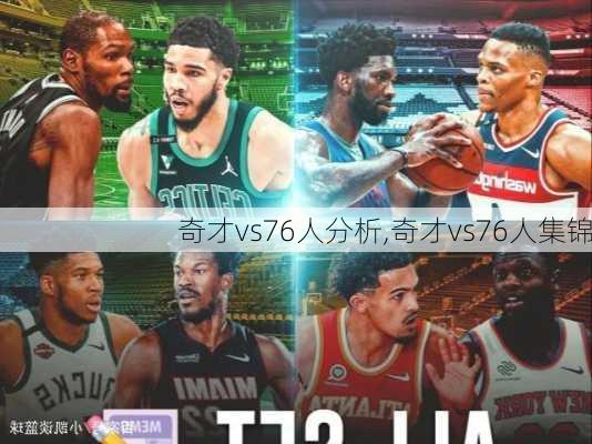 奇才vs76人分析,奇才vs76人集锦