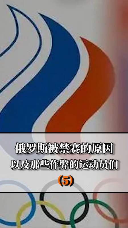 俄罗斯奥委会禁赛政治意义