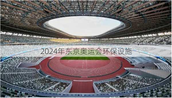 2024年东京奥运会环保设施