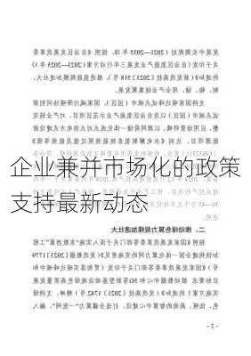 企业兼并市场化的政策支持最新动态