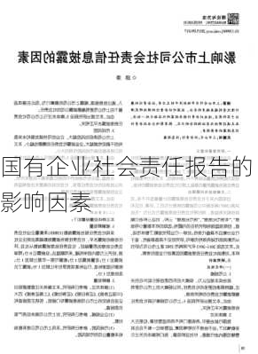 国有企业社会责任报告的影响因素