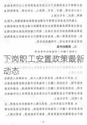 下岗职工安置政策最新动态