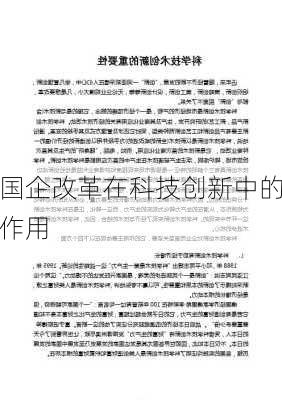 国企改革在科技创新中的作用