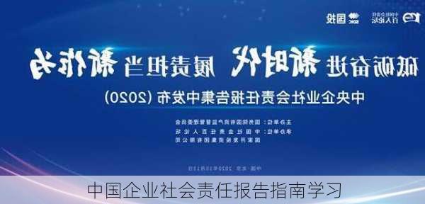 中国企业社会责任报告指南学习