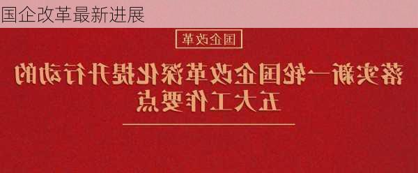 国企改革最新进展