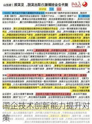 国企技术创新能力提升对策