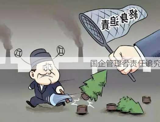 国企管理者责任追究