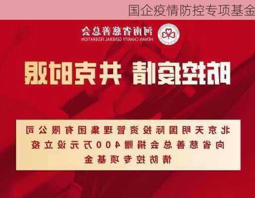 国企疫情防控专项基金