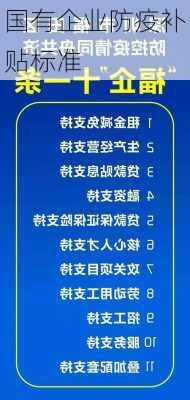 国有企业防疫补贴标准