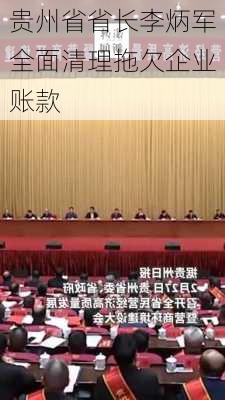 贵州省省长李炳军全面清理拖欠企业账款