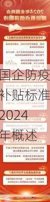 国企防疫补贴标准2024年概述