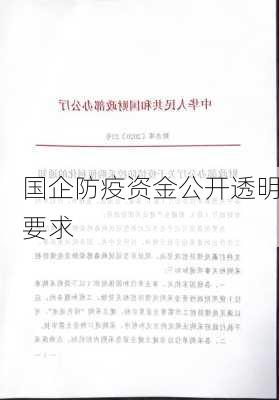 国企防疫资金公开透明要求