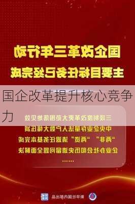 国企改革提升核心竞争力