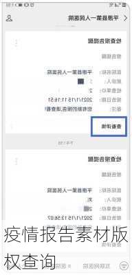 疫情报告素材版权查询