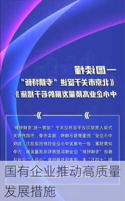 国有企业推动高质量发展措施