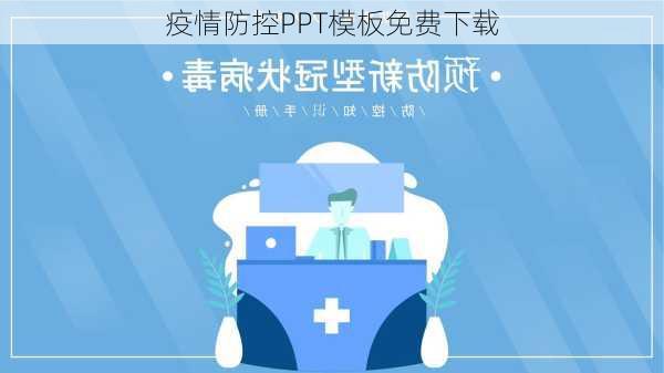 疫情防控PPT模板免费下载