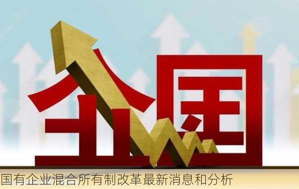 国有企业混合所有制改革最新消息和分析