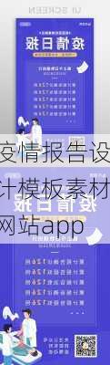 疫情报告设计模板素材网站app