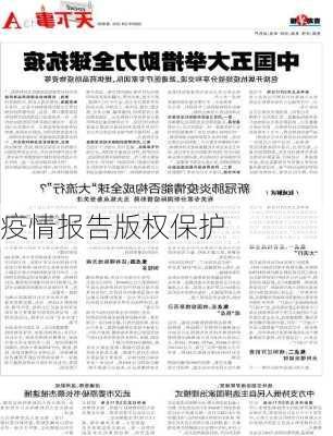 疫情报告版权保护