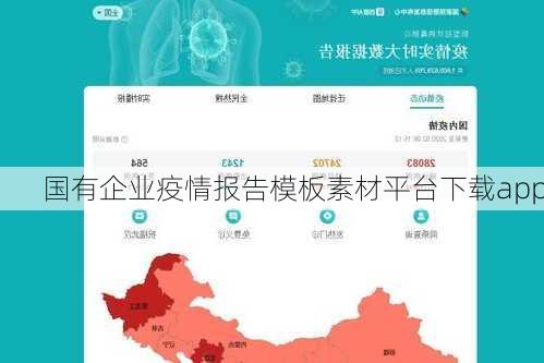 国有企业疫情报告模板素材平台下载app