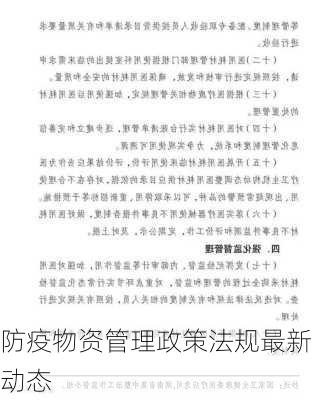 防疫物资管理政策法规最新动态