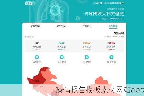 疫情报告模板素材网站app