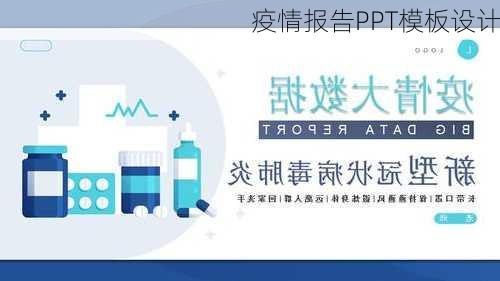 疫情报告PPT模板设计