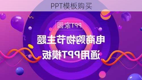 PPT模板购买