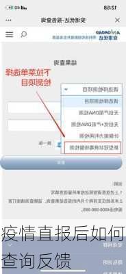 疫情直报后如何查询反馈