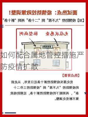 如何配合属地管控措施严防疫情扩散