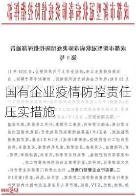 国有企业疫情防控责任压实措施