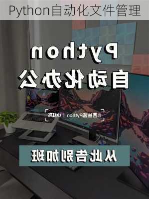 Python自动化文件管理