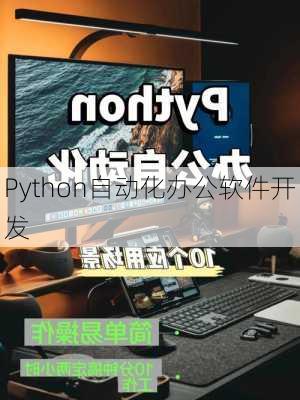 Python自动化办公软件开发