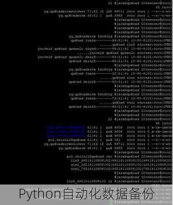 Python自动化数据备份
