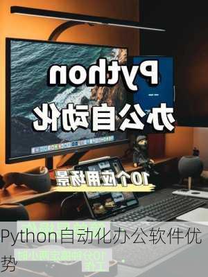 Python自动化办公软件优势