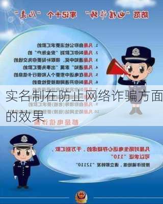 实名制在防止网络诈骗方面的效果