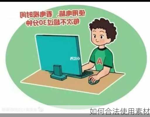 如何合法使用素材