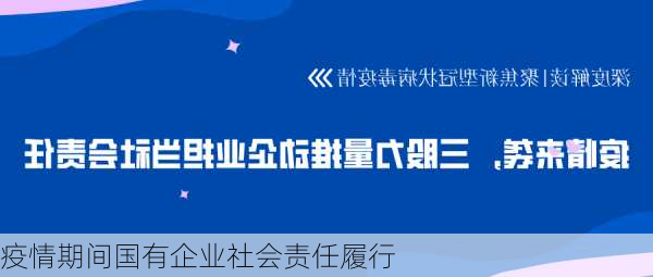 疫情期间国有企业社会责任履行