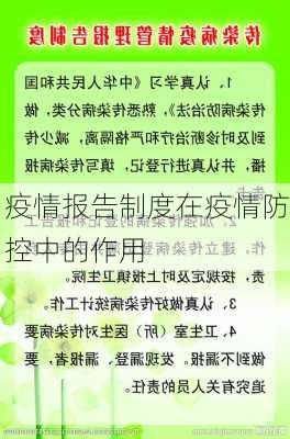 疫情报告制度在疫情防控中的作用