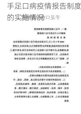 手足口病疫情报告制度的实施情况