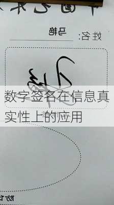 数字签名在信息真实性上的应用