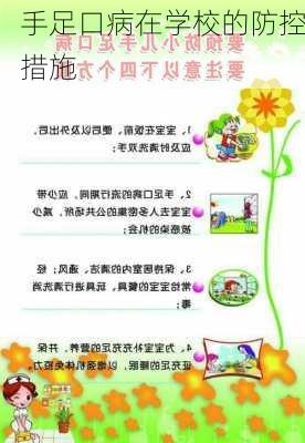 手足口病在学校的防控措施