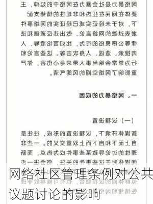 网络社区管理条例对公共议题讨论的影响