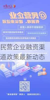 民营企业融资渠道政策最新动态