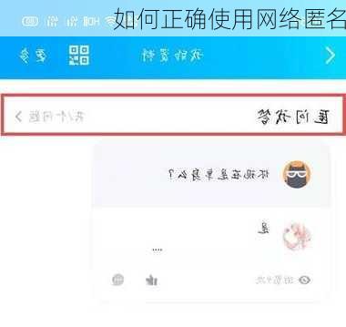 如何正确使用网络匿名