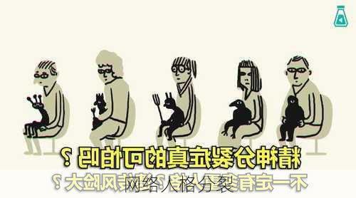 网络人格分裂