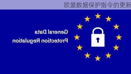 欧盟数据保护指令的更新